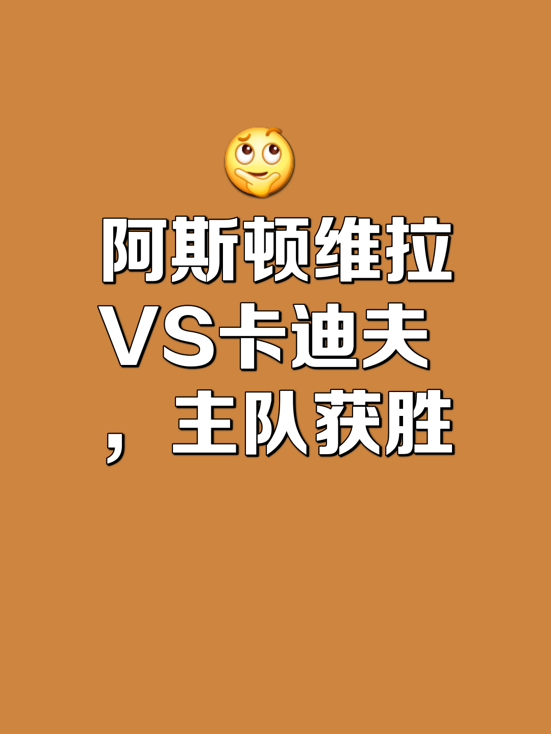 赛地聚焦——足总杯加时末段热度飙升,阿斯顿维拉完成体检,压力陡增,团队化学反应显著(fm2024吧) 赛地聚焦——足总杯加时末段热度飙升,阿斯顿维拉完成体检,压力陡增,团队化学反应显著(fm2024吧)